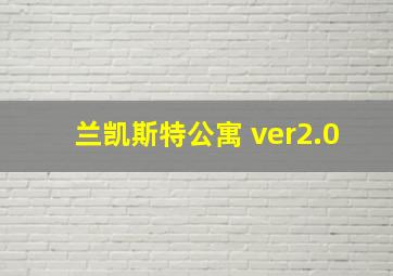 兰凯斯特公寓 ver2.0